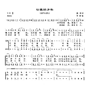 壮家好少年_儿歌乐谱_词曲:潘琦 傅磬