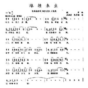 缘续来生_民歌简谱_词曲:阎肃 王祖皆 张卓娅