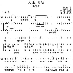 大地飞歌_合唱歌谱_词曲:郑南 徐沛东曲 李延配伴奏 陈虎编合唱