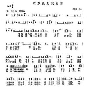 红旗托起我的梦_民歌简谱_词曲:杨田盛 杨田盛