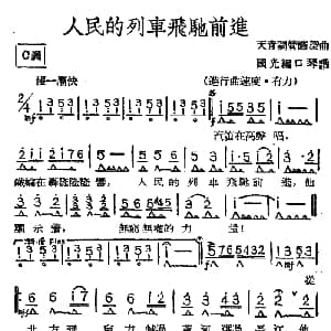 口琴谱 | 人民的列车飞驰前进 国光口琴编曲
