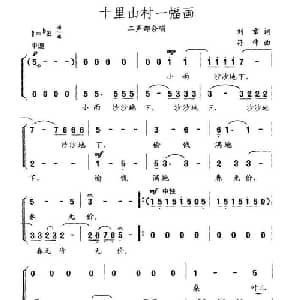 十里山村一幅画_合唱歌谱_词曲:刘章 符伟
