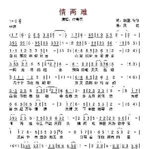 情两难_歌曲简谱_词曲:纳蓝 侑伱 风花