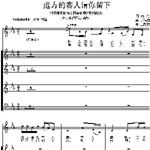 远方的客人请你留下_合唱歌谱_词曲:范禹 麦丁