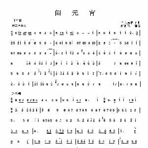 闹元宵 二人台牌子曲