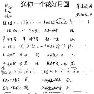 送你一个花好月圆_歌谱投稿_词曲:陈道斌 连向先