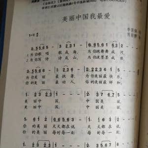 美丽的中国我最爱_歌曲简谱_词曲:李荫保 肖绍静