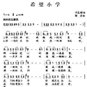 希望小学_儿歌乐谱_词曲:邓成彬 郭君