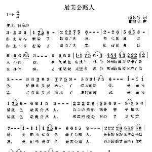最美公路人_歌曲简谱_词曲:南长海 曹继安