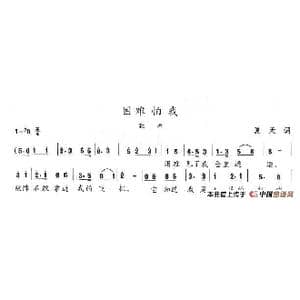 困难怕我_歌谱投稿_词曲:夏天 陈志昂