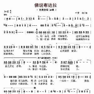 佛说布达拉_歌曲简谱_词曲:叶梦 叶梦