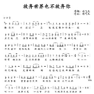 放弃世界也不放弃你_通俗唱法乐谱_词曲:汪艳 雨飞儿 汪艳 雨飞儿