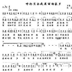 呼伦贝尔我美丽的家乡_民歌简谱_词曲:吉奎 政武 赵玉忠