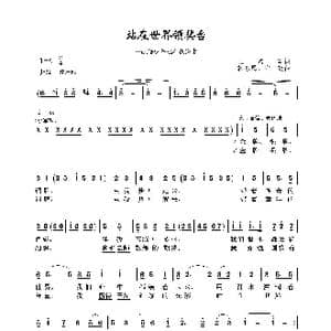 站在世界领奖台_歌曲简谱_词曲:王燕军 韩永恩 白霞