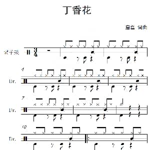 丁香花 架子鼓谱 唐磊