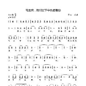 毛主席 贫下中农最爱您_歌曲简谱