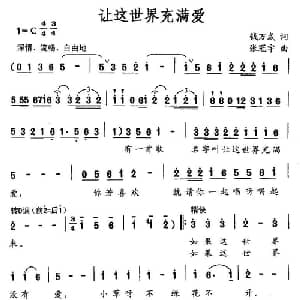 让这世界充满爱_通俗唱法乐谱_词曲:钱万成 张冠宇
