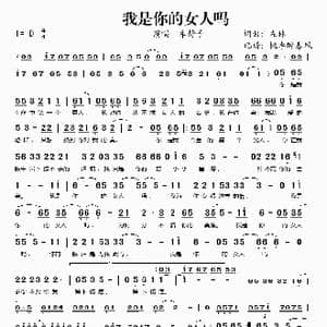 我是你的女人吗_歌谱投稿_词曲:左林 左林