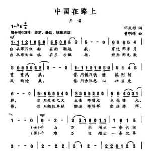 中国在路上_民歌简谱_词曲:邓成彬 曹明辉