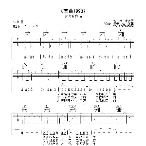 恋曲1990 高清吉他谱 吉他谱 罗大佑 罗大佑 罗大佑