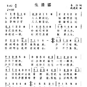 生活谣_通俗唱法乐谱_词曲:车行 戚建波