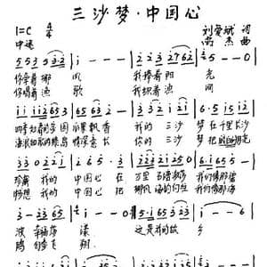三沙梦 中国心_歌谱投稿_词曲:刘爱斌 尚杰