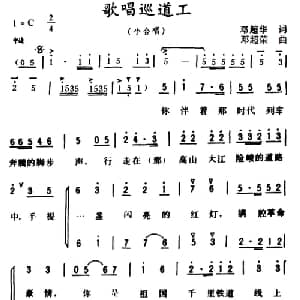 歌唱巡道工_合唱歌谱_词曲:邓超荣 邓超荣