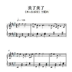 美了美了 钢琴谱