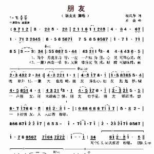 朋友_歌曲简谱_词曲:胡风华 石焱