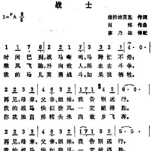 战士 波兰 _外国歌谱_词曲:维特维茨基作词 廖乃雄译配 肖邦