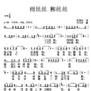 雨丝丝 柳丝丝_民歌简谱_词曲:何丽华 林文彬