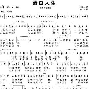 清白人生_通俗唱法乐谱_词曲:屈松林 蔡谦
