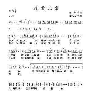 我爱北京_歌曲简谱_词曲:温娜 李东石