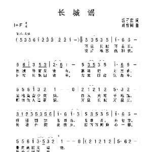 长城谣_歌曲简谱_词曲:潘孑农 刘雪阉