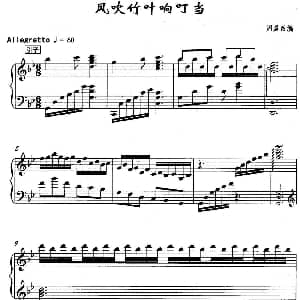 风吹竹叶响叮当 钢琴谱 周晨改编
