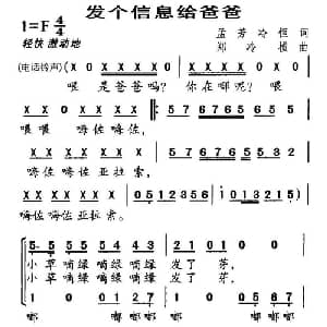 发个信息给爸爸_儿歌乐谱_词曲:孟芳 冷恒 郑冷横