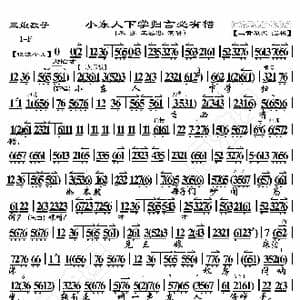 三娘教子 小东人下学归言必有错_歌曲简谱_词曲:暂无 恒流星制谱