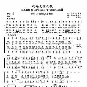 俄 战地友谊之歌_歌谱投稿