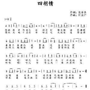 四胡情_民歌简谱_词曲:宋宇春 阿汝汗
