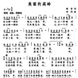 美丽的高岭_民歌简谱_词曲:韩雪 刘伟