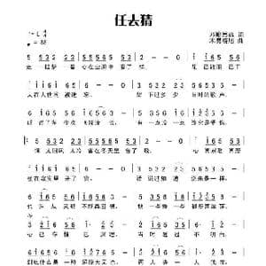 任去猜_歌曲简谱_词曲:田宇 杨晓旭