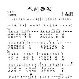 人间西湖_歌谱投稿_词曲:王水法 印青 印倩文