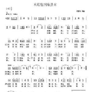 欢迎您到康县来_民歌简谱_词曲:何普彬 何普彬