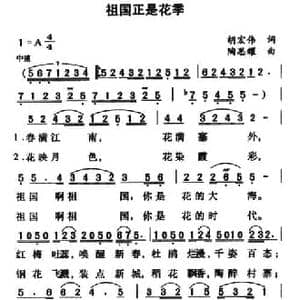 祖国正是花季_民歌简谱_词曲:胡宏伟 陶思耀