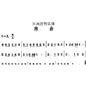 江南丝竹乐曲 寒曲 主旋律谱