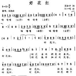 好花红_民歌简谱_词曲:梁和平 孙一鸣