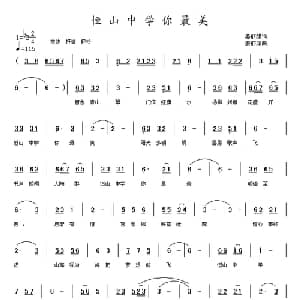 恒山中学你最美_通俗唱法乐谱_词曲:姜丽娟 姜丽娟