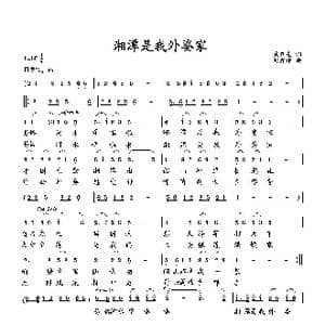 湘潭是我外婆家_歌曲简谱_词曲:臧辉先 向邦瑜