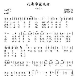 西湖伞花儿开_民歌简谱_词曲:张继征 田智宏