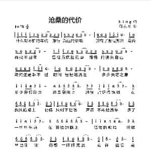 沧桑的代价_歌曲简谱_词曲:king 周永财